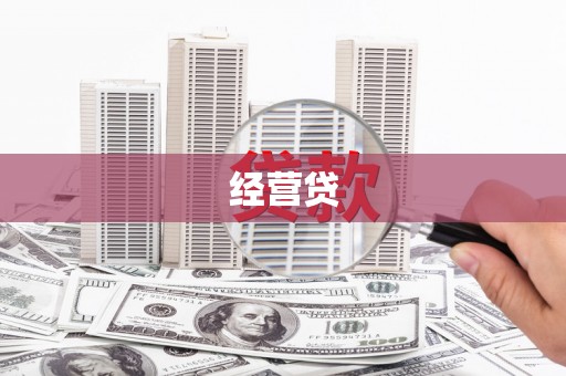 咸宁经营贷