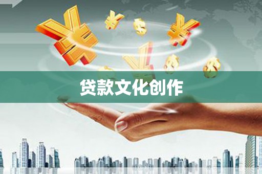 咸宁贷款文化创作