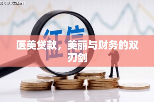 咸宁医美贷款，美丽与财务的双刃剑
