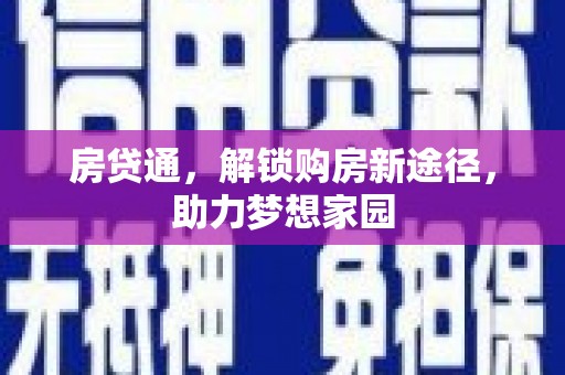 咸宁房贷通，解锁购房新途径，助力梦想家园