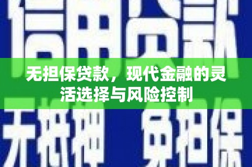 咸宁无担保贷款，现代金融的灵活选择与风险控制