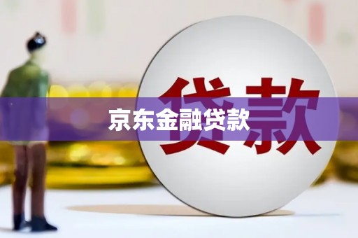 咸宁京东金融贷款