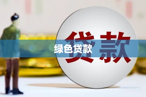 咸宁绿色贷款
