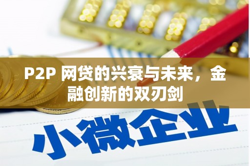 咸宁P2P 网贷的兴衰与未来，金融创新的双刃剑