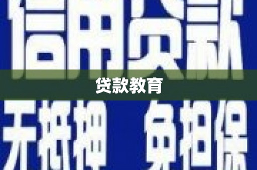 咸宁贷款教育