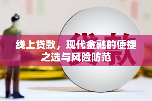 咸宁线上贷款，现代金融的便捷之选与风险防范