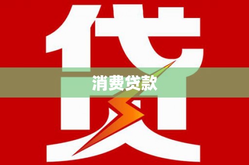 咸宁消费贷款