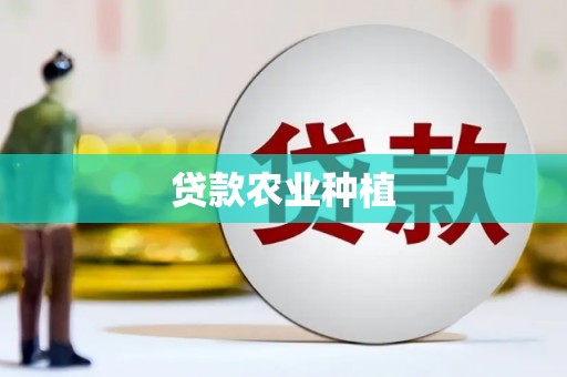 咸宁贷款农业种植