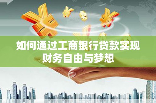 咸宁如何通过工商银行贷款实现财务自由与梦想