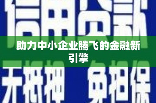 咸宁助力中小企业腾飞的金融新引擎