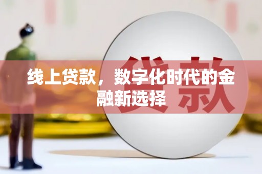 咸宁线上贷款，数字化时代的金融新选择