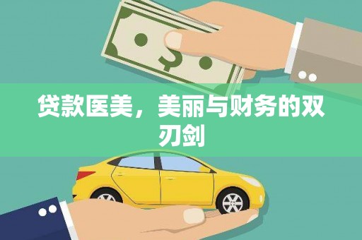 咸宁贷款医美，美丽与财务的双刃剑