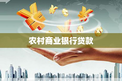 咸宁农村商业银行贷款