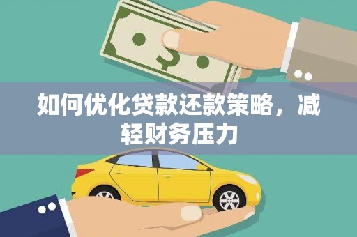 咸宁如何优化贷款还款策略，减轻财务压力
