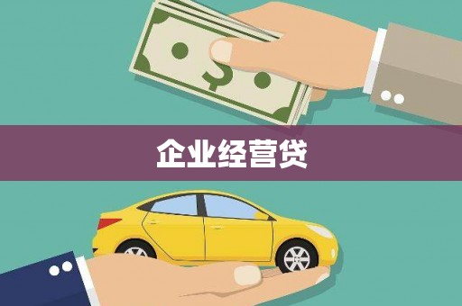 咸宁企业经营贷
