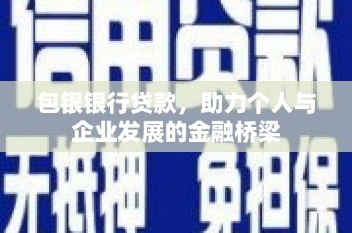 咸宁包银银行贷款，助力个人与企业发展的金融桥梁