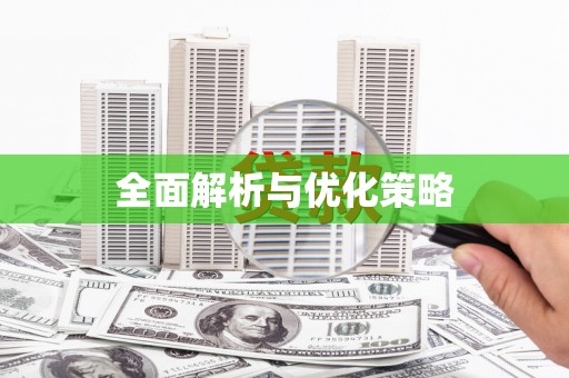 咸宁全面解析与优化策略