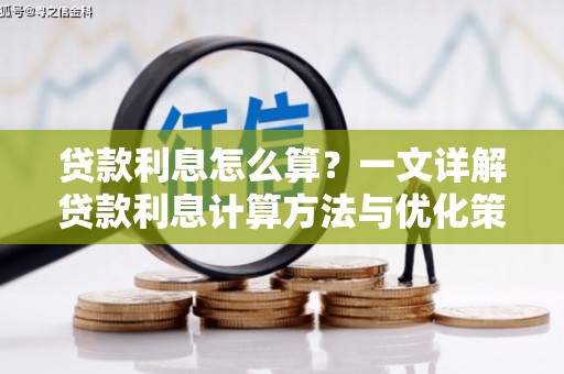 咸宁贷款利息怎么算？一文详解贷款利息计算方法与优化策略