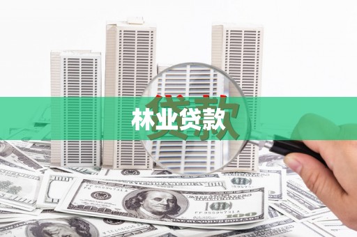 咸宁林业贷款