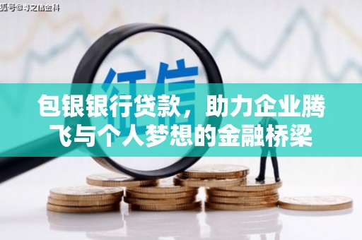咸宁包银银行贷款，助力企业腾飞与个人梦想的金融桥梁