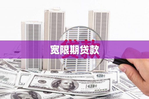 咸宁宽限期贷款