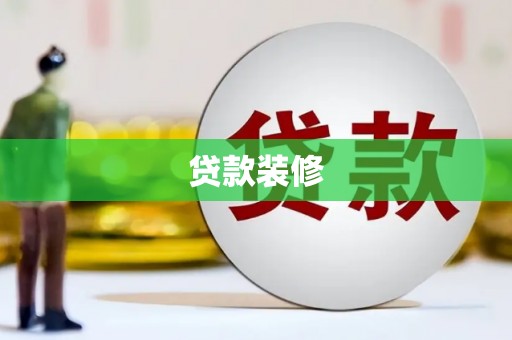 咸宁贷款装修
