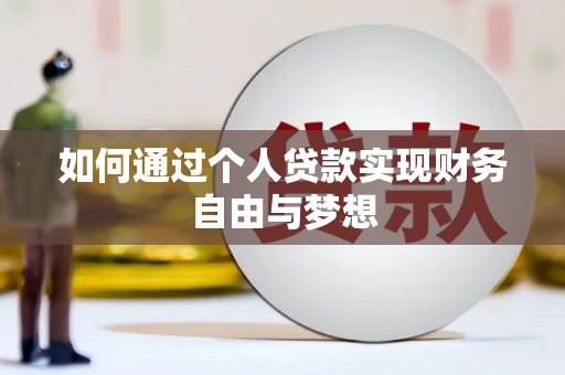 咸宁如何通过个人贷款实现财务自由与梦想