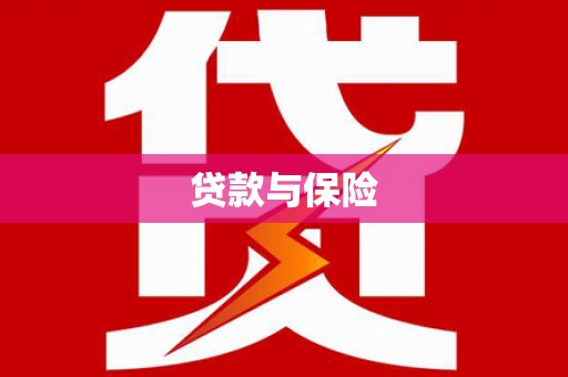 咸宁贷款与保险