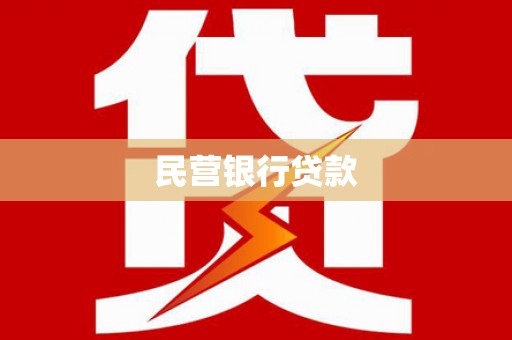 咸宁民营银行贷款