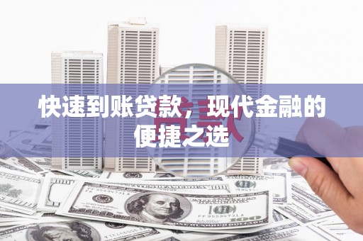 咸宁快速到账贷款，现代金融的便捷之选
