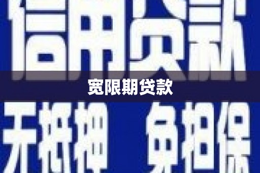 咸宁宽限期贷款