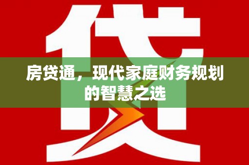咸宁房贷通，现代家庭财务规划的智慧之选