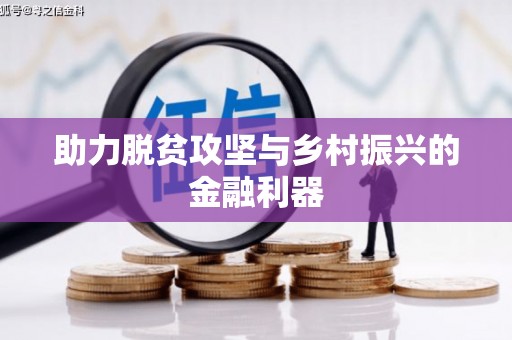 咸宁助力脱贫攻坚与乡村振兴的金融利器