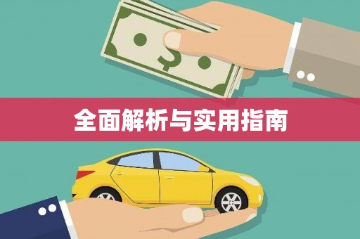 咸宁全面解析与实用指南