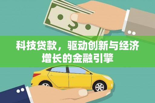 咸宁科技贷款，驱动创新与经济增长的金融引擎