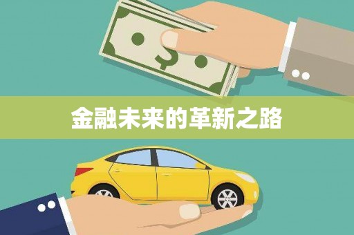 咸宁金融未来的革新之路