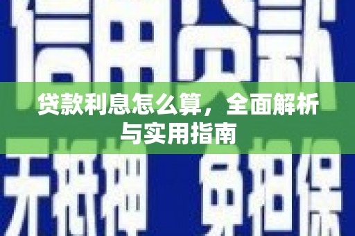 咸宁贷款利息怎么算，全面解析与实用指南