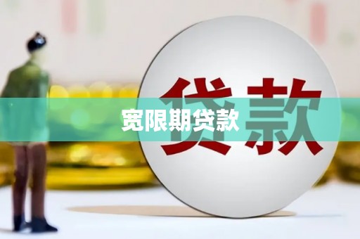 咸宁宽限期贷款