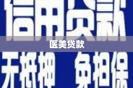 咸宁医美贷款