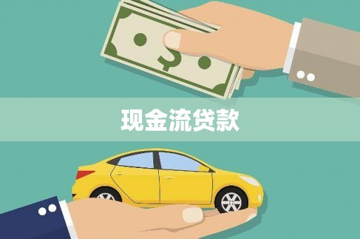 咸宁现金流贷款