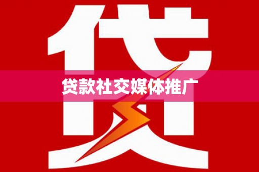 咸宁贷款社交媒体推广