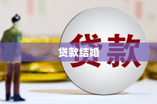 咸宁贷款结婚