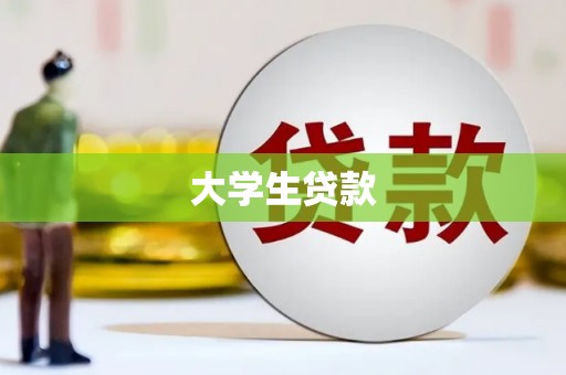 咸宁大学生贷款