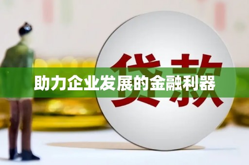 咸宁助力企业发展的金融利器