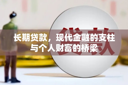 咸宁长期贷款，现代金融的支柱与个人财富的桥梁