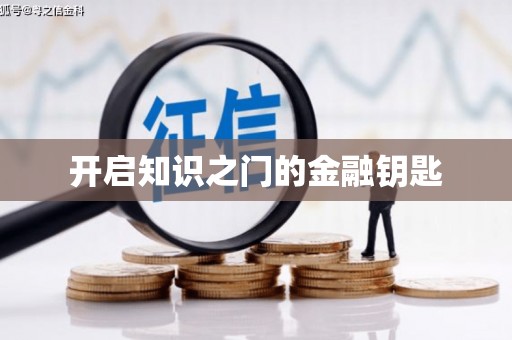 咸宁开启知识之门的金融钥匙