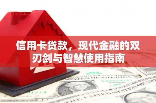 咸宁信用卡贷款，现代金融的双刃剑与智慧使用指南