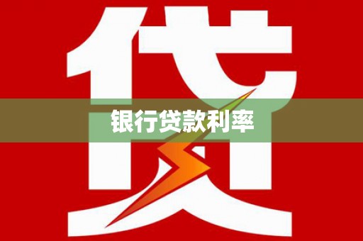 咸宁银行贷款利率