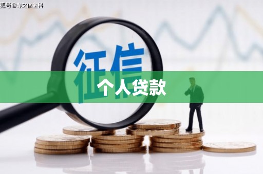 咸宁个人贷款