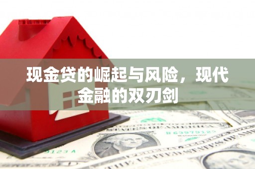 咸宁现金贷的崛起与风险，现代金融的双刃剑
